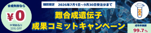 【ユーロフィンジェノミクス】難合成遺伝子 成果コミットキャンペーン